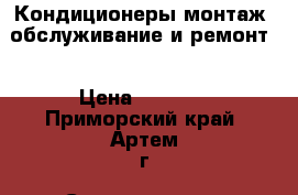 Кондиционеры-монтаж, обслуживание и ремонт! › Цена ­ 6 000 - Приморский край, Артем г. Строительство и ремонт » Услуги   . Приморский край,Артем г.